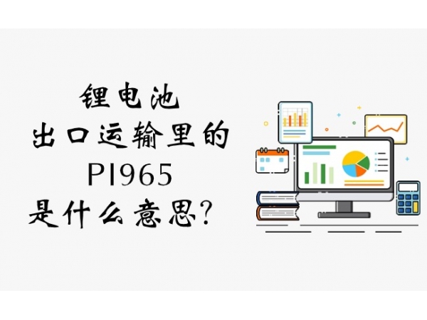 鋰電池出口運輸里的PI965是什么意思？