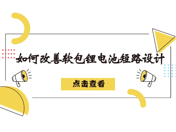軟包鋰電池造成短路故障解析，如何改善軟包鋰電池短路設(shè)計(jì)