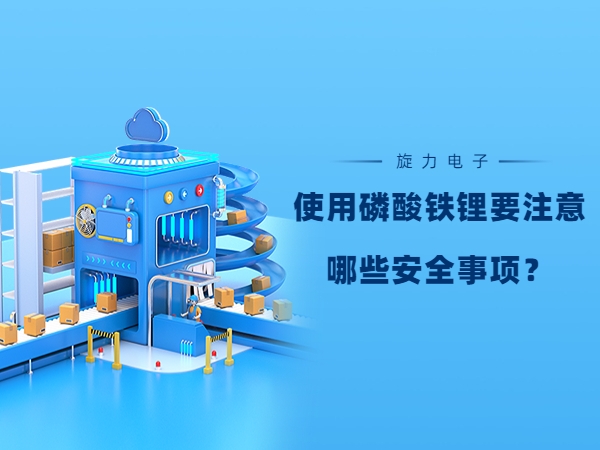 使用磷酸鐵鋰電池要注意哪些安全事項(xiàng)？
