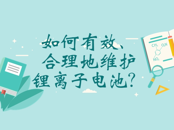 如何有效、合理地維護(hù)鋰離子電池？
